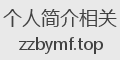 个人简介相关