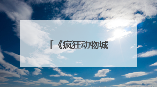 《疯狂动物城2》来了！