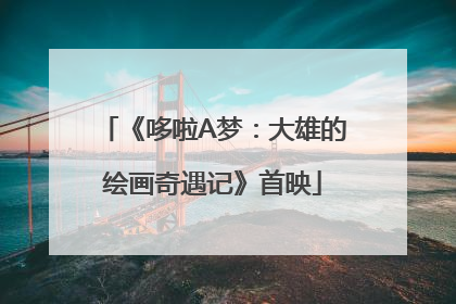 《哆啦A梦：大雄的绘画奇遇记》首映