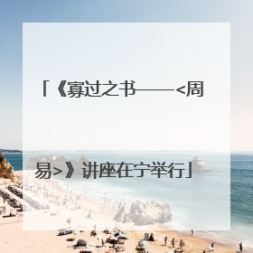 《寡过之书——<周易>》讲座在宁举行