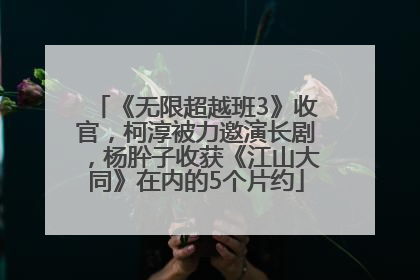 《无限超越班3》收官，柯淳被力邀演长剧，杨肸子收获《江山大同》在内的5个片约