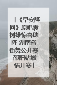 《早安隆回》原唱袁树雄惊喜助阵 湖南省街舞公开赛·邵阳站燃情开赛