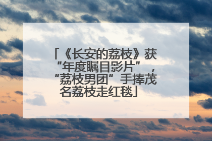 《长安的荔枝》获“年度瞩目影片”，“荔枝男团”手捧茂名荔枝走红毯