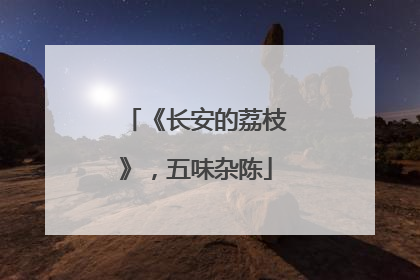 《长安的荔枝》，五味杂陈