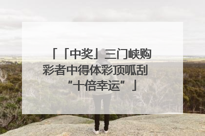 「中奖」三门峡购彩者中得体彩顶呱刮“十倍幸运”