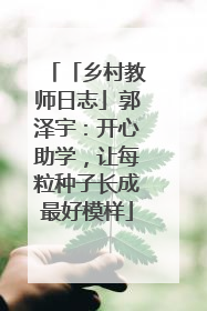 「乡村教师日志」郭泽宇：开心助学，让每粒种子长成最好模样