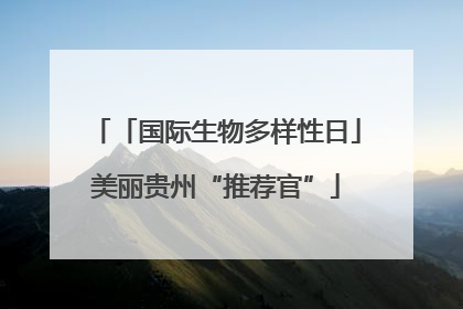「国际生物多样性日」美丽贵州“推荐官”