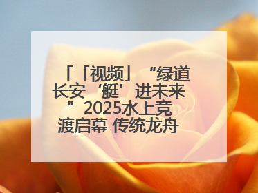「视频」“绿道长安‘艇’进未来”2025水上竞渡启幕 传统龙舟邂逅现代赛艇演绎文旅新篇