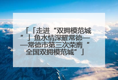 「走进“双拥模范城”」鱼水情深耀常德——常德市第三次荣膺“全国双拥模范城”