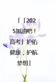 「2025加油吧！高考」护佑健康，护航梦想