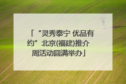 “灵秀泰宁 优品有约”北京(福建)推介周活动圆满举办