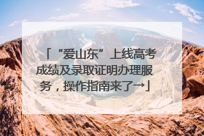 “爱山东”上线高考成绩及录取证明办理服务，操作指南来了→