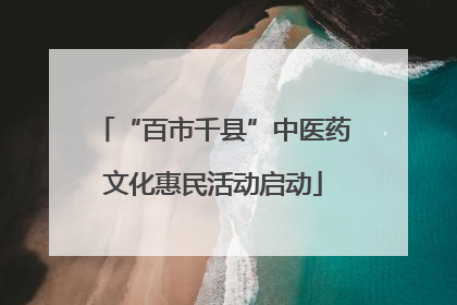 “百市千县”中医药文化惠民活动启动
