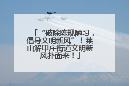 “破除陈规陋习，倡导文明新风”！莱山解甲庄街道文明新风扑面来！