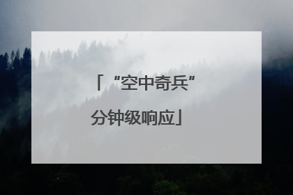 “空中奇兵”分钟级响应