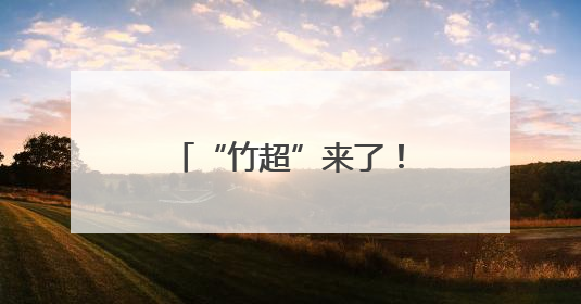 “竹超”来了！竹山县骄子足球联赛激情开赛