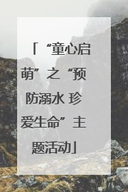 “童心启萌”之“预防溺水 珍爱生命”主题活动