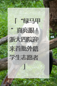 “绿马甲”真亮眼！浙大四院迎来首批外籍学生志愿者