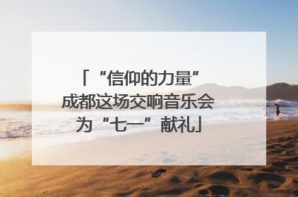 “信仰的力量” 成都这场交响音乐会为“七一”献礼