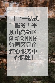 “一站式”服务！平顶山高新区创新创业服务园区党企连心服务中心揭牌