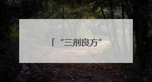 “三剂良方”对症“夏乏”根治疲劳驾驶