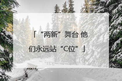 “两新”舞台 他们永远站“C位”
