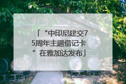 “中印尼建交75周年主题借记卡”在雅加达发布