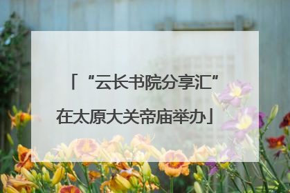 “云长书院分享汇”在太原大关帝庙举办