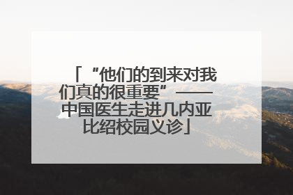 “他们的到来对我们真的很重要”——中国医生走进几内亚比绍校园义诊