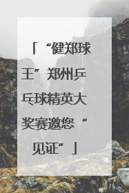 “健郑球王”郑州乒乓球精英大奖赛邀您“见证”