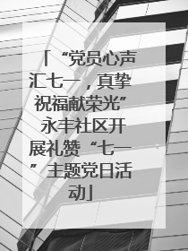 “党员心声汇七一，真挚祝福献荣光” 永丰社区开展礼赞“七一”主题党日活动