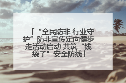 “全民防非 行业守护”防非宣传定向健步走活动启动 共筑“钱袋子”安全防线