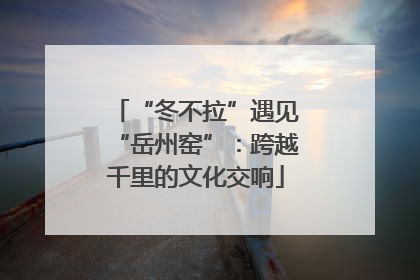 “冬不拉”遇见“岳州窑”：跨越千里的文化交响