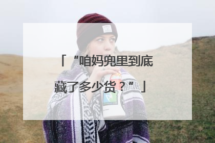 “咱妈兜里到底藏了多少货？”
