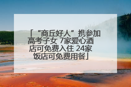 “商丘好人”携参加高考子女 7家爱心酒店可免费入住 24家饭店可免费用餐