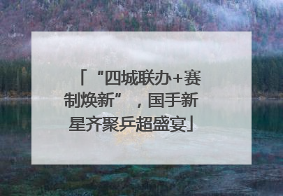 “四城联办+赛制焕新”，国手新星齐聚乒超盛宴