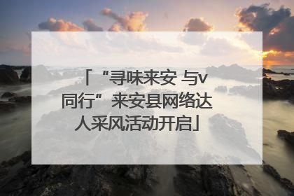 “寻味来安 与v同行”来安县网络达人采风活动开启