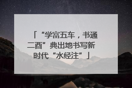 “学富五车，书通二酉”典出地书写新时代“水经注”