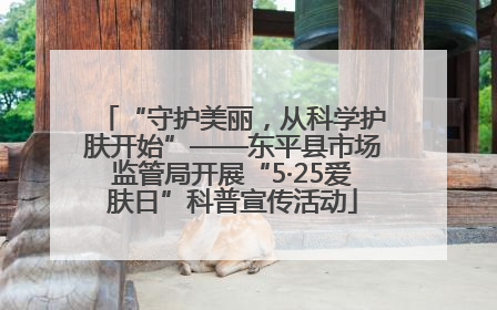 “守护美丽，从科学护肤开始”——东平县市场监管局开展“5·25爱肤日”科普宣传活动