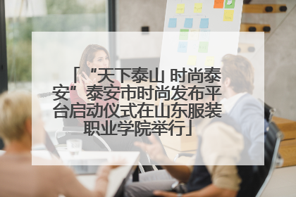 “天下泰山 时尚泰安”泰安市时尚发布平台启动仪式在山东服装职业学院举行