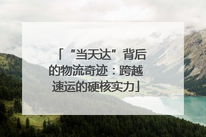 “当天达”背后的物流奇迹：跨越速运的硬核实力