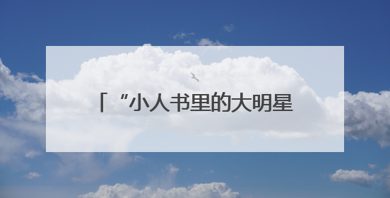 “小人书里的大明星”！快来武康路偶遇“90岁”的他z