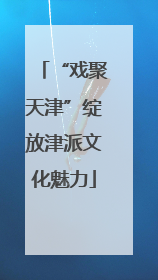 “戏聚天津”绽放津派文化魅力