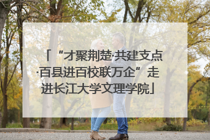 “才聚荆楚·共建支点·百县进百校联万企”走进长江大学文理学院