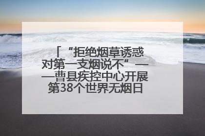 “拒绝烟草诱惑 对第一支烟说不”——曹县疾控中心开展第38个世界无烟日科普宣传活动