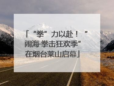 “拳”力以赴！“闹海·拳击狂欢季”在烟台莱山启幕