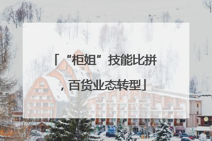 “柜姐”技能比拼，百货业态转型
