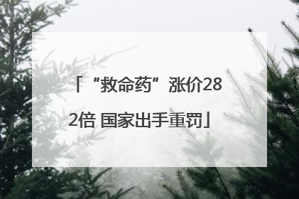 “救命药”涨价282倍 国家出手重罚