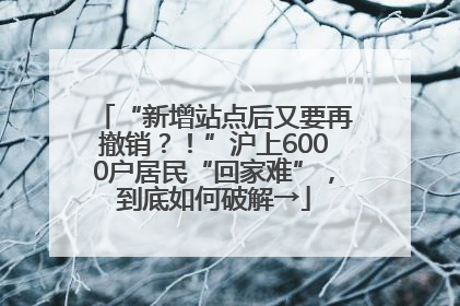 “新增站点后又要再撤销？！”沪上6000户居民“回家难”，到底如何破解→