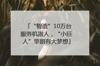 “智造”10万台服务机器人，“小巨人”擎朗有大梦想